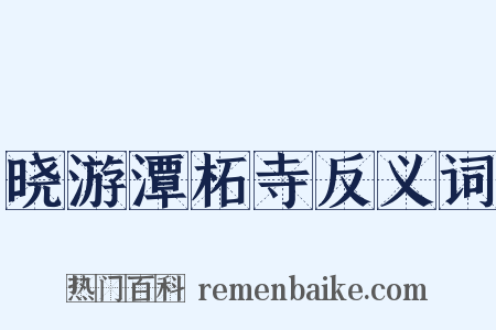 晓游潭柘寺反义词是什么意思的图片